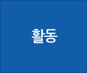 활동