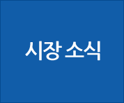 시장소식